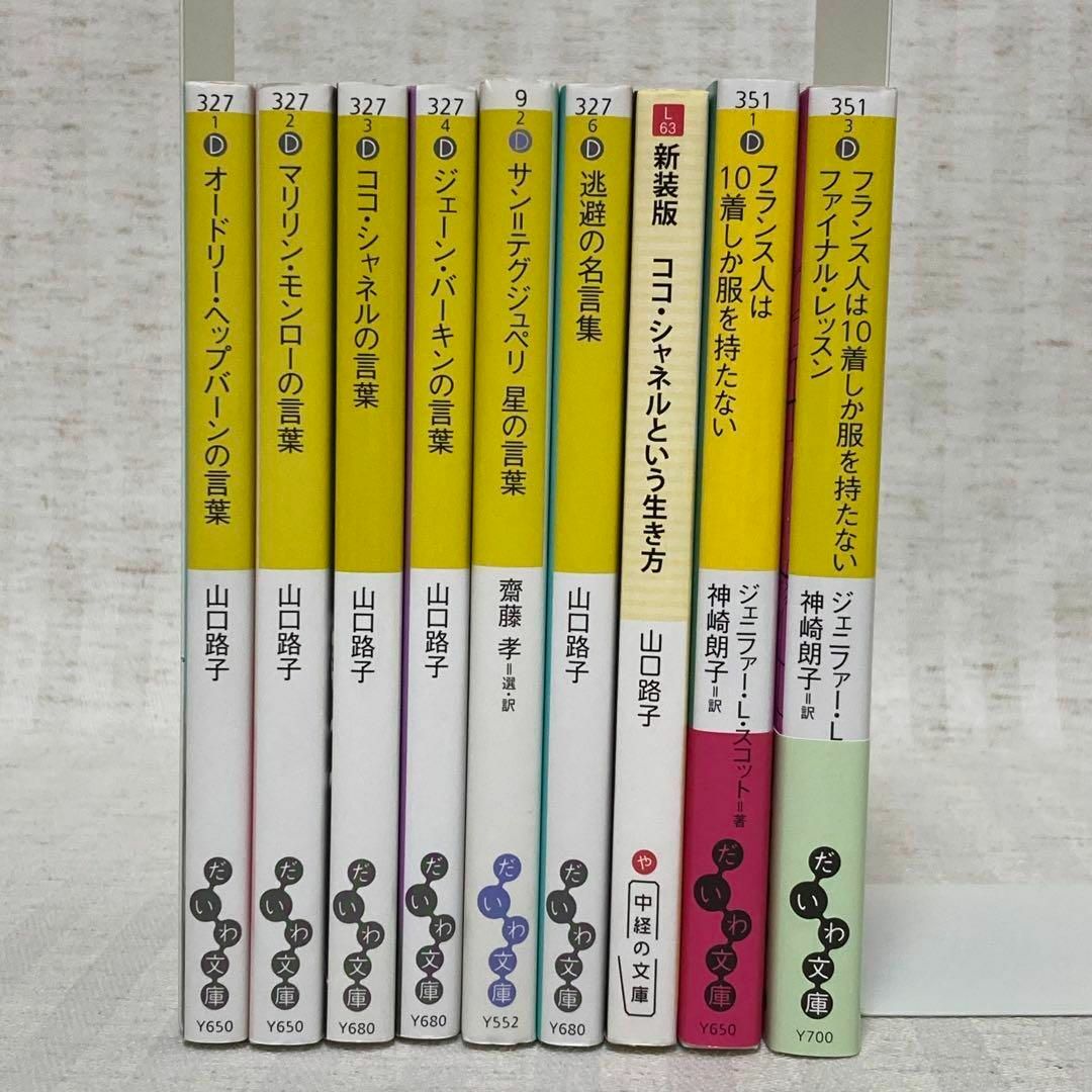 オードリー・ヘップバーンの言葉　ココ・シャネルの言葉　山口 路子　自己啓発　婚活 エンタメ/ホビーの本(趣味/スポーツ/実用)の商品写真