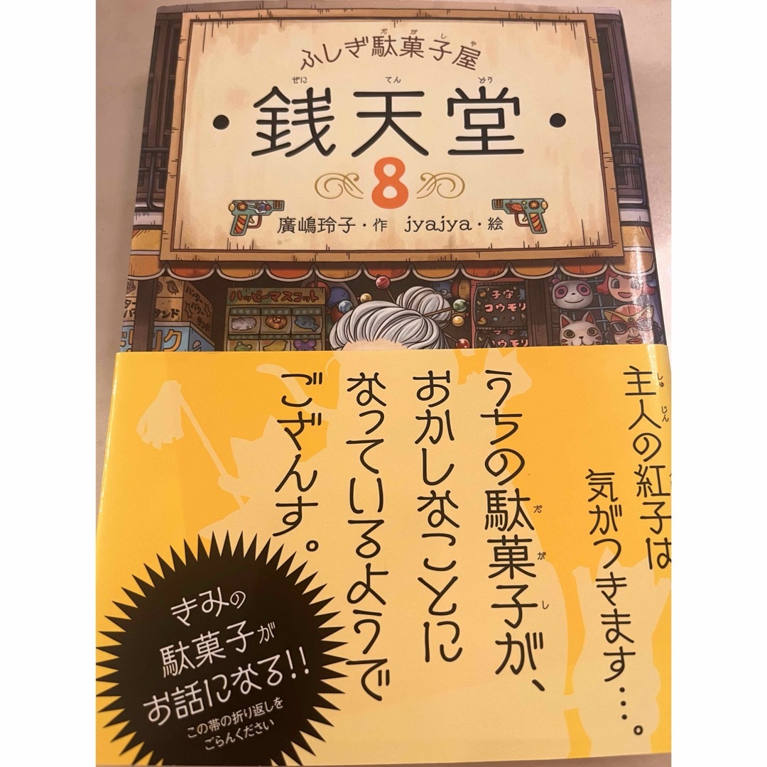 ふしぎ駄菓子屋銭天堂 8巻 廣嶋玲子 エンタメ/ホビーの本(絵本/児童書)の商品写真