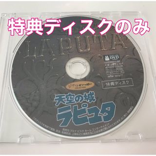 ジブリ(ジブリ)の天空の城　ラピュタ　DVD 特典ディスクのみ　ジブリ(アニメ)