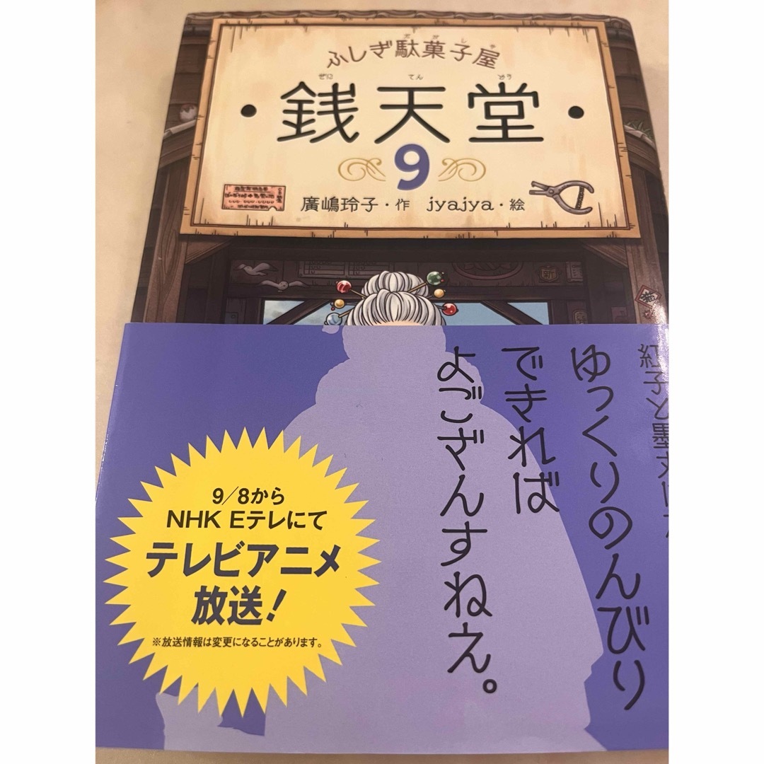 ふしぎ駄菓子屋銭天堂 9巻  廣嶋玲子 エンタメ/ホビーの本(絵本/児童書)の商品写真