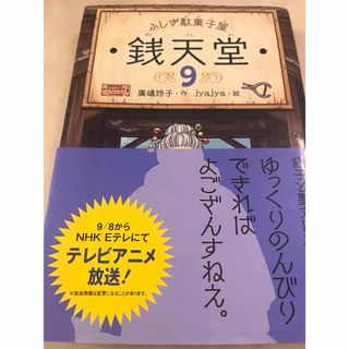 ふしぎ駄菓子屋銭天堂 9巻  廣嶋玲子(絵本/児童書)