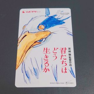 【未使用】スタジオジブリ 君たちはどう生きるか ムビチケ 1枚　②(その他)