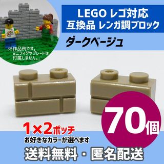 新品未使用品LEGOレゴ互換品 レンガ調ブロック ダークベージュ70個0(積み木/ブロック)