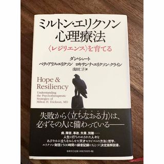 ミルトン・エリクソン　心理療法　ダン・ショート　帯付き(人文/社会)