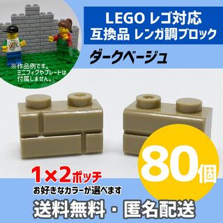 新品未使用品LEGOレゴ互換品 レンガ調ブロック ダークベージュ80個3(積み木/ブロック)