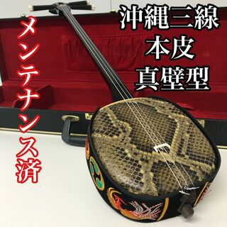 【メンテナンス済】沖縄三線 蛇皮 本革　真壁型　ハードケース付属 伝統楽器 (三線)