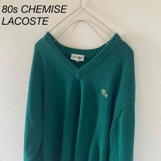 ラコステ(LACOSTE)の80sCHEMISELACOSTEシュミーズラコステ ニットセーターグリーン緑l(ニット/セーター)