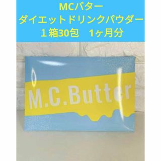 ◆ダイエット ドリンクパウダー 置き換え 1箱30包入 M.C.Butter(ダイエット食品)