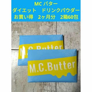 ◆MCバター　ダイエット　ドリンクパウダー　2ヶ月分　60包(ダイエット食品)