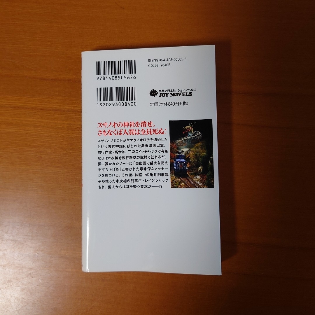 十津川警部　出雲伝説と木次線 エンタメ/ホビーの本(文学/小説)の商品写真