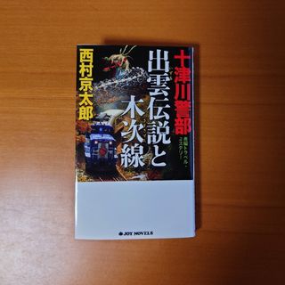 十津川警部　出雲伝説と木次線(文学/小説)