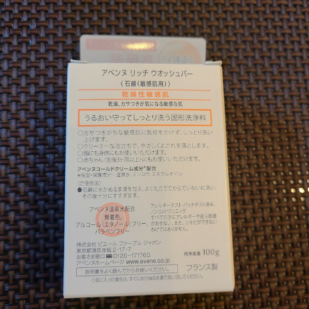 Avene(アベンヌ)のハムミ様専用 アベンヌ リッチウォッシュバー コスメ/美容のボディケア(ボディソープ/石鹸)の商品写真