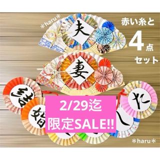 《SALE！4点》扇子プロップス&和装ガーランド&赤い糸 結婚式前撮りアイテム2(フォトプロップス)