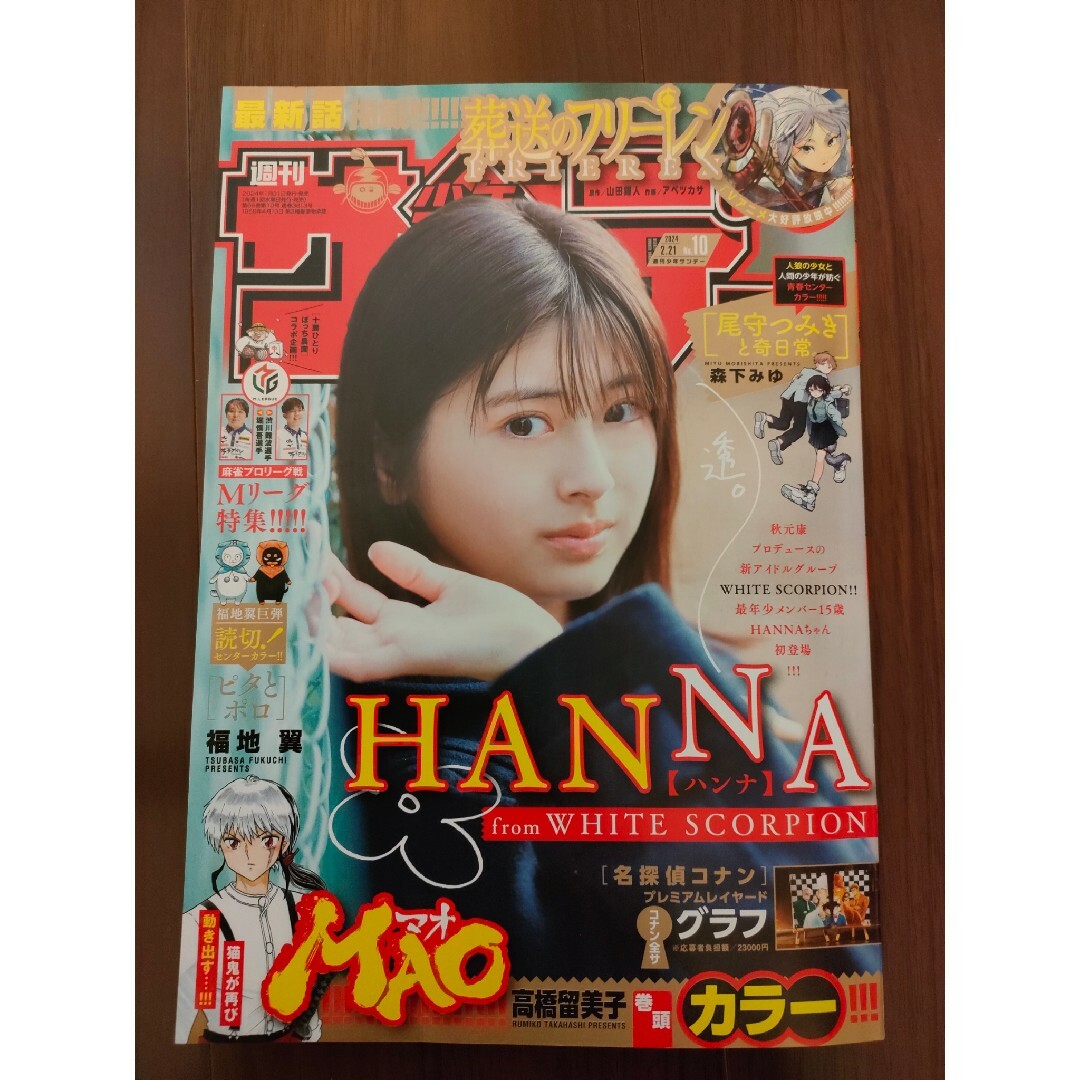 小学館(ショウガクカン)の週刊少年サンデー１０号/２０２４年２月２１日号 （小学館）※一部切抜き箇所あり エンタメ/ホビーの漫画(少年漫画)の商品写真