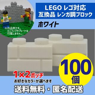 新品未使用品LEGOレゴ互換品 レンガ調ブロック ホワイト100個M(積み木/ブロック)