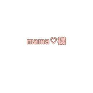 mama♡様(外出用品)