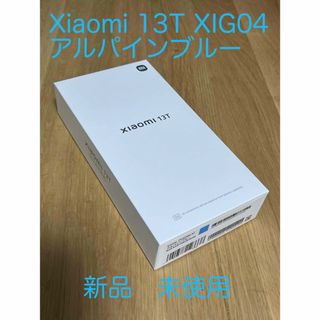 シャオミ(Xiaomi)のXiaomi 13T XIG04 アルパインブルー(スマートフォン本体)