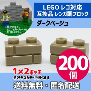 新品未使用品LEGOレゴ互換品 レンガ調ブロック ダークベージュ200個J(積み木/ブロック)