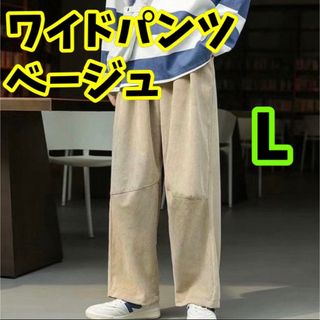 コーデュロイ　ワイド　パンツ　ストリート　カジュアル　ベージュ　L(その他)