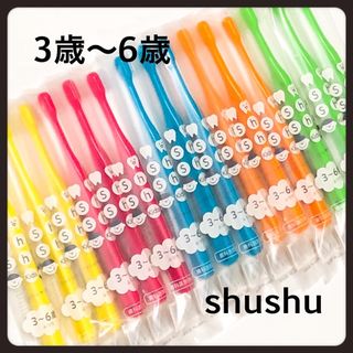 シュシュ歯ブラシ  3〜6歳 ‼️ 15本‼️歯科医院専売(歯ブラシ/歯みがき用品)