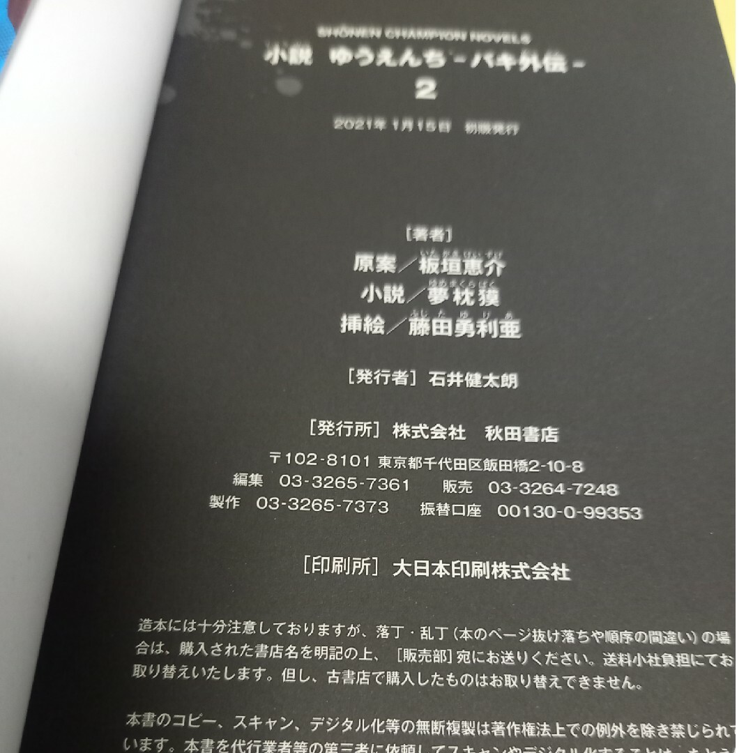 秋田書店(アキタショテン)の小説ゆうえんち－バキ外伝－2+1巻(2冊セット)/初版・帯付有 エンタメ/ホビーの本(文学/小説)の商品写真