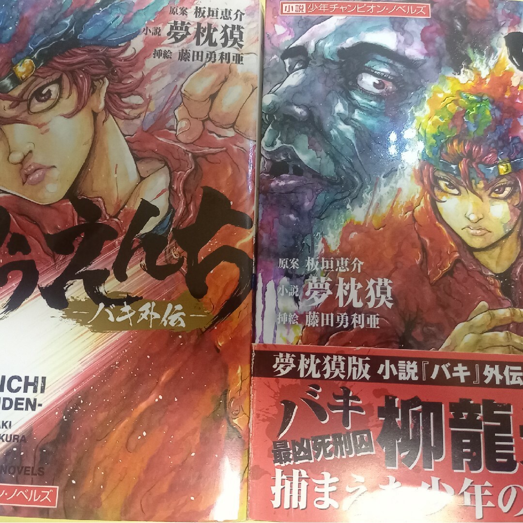 秋田書店(アキタショテン)の小説ゆうえんち－バキ外伝－2+1巻(2冊セット)/初版・帯付有 エンタメ/ホビーの本(文学/小説)の商品写真