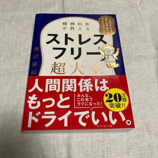 ダイヤモンドシャ(ダイヤモンド社)の精神科医が教えるストレスフリー超大全(文学/小説)