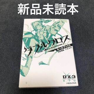 【新品未読本】ダブルクロス The 3rd Editionルールブック 2(趣味/スポーツ/実用)