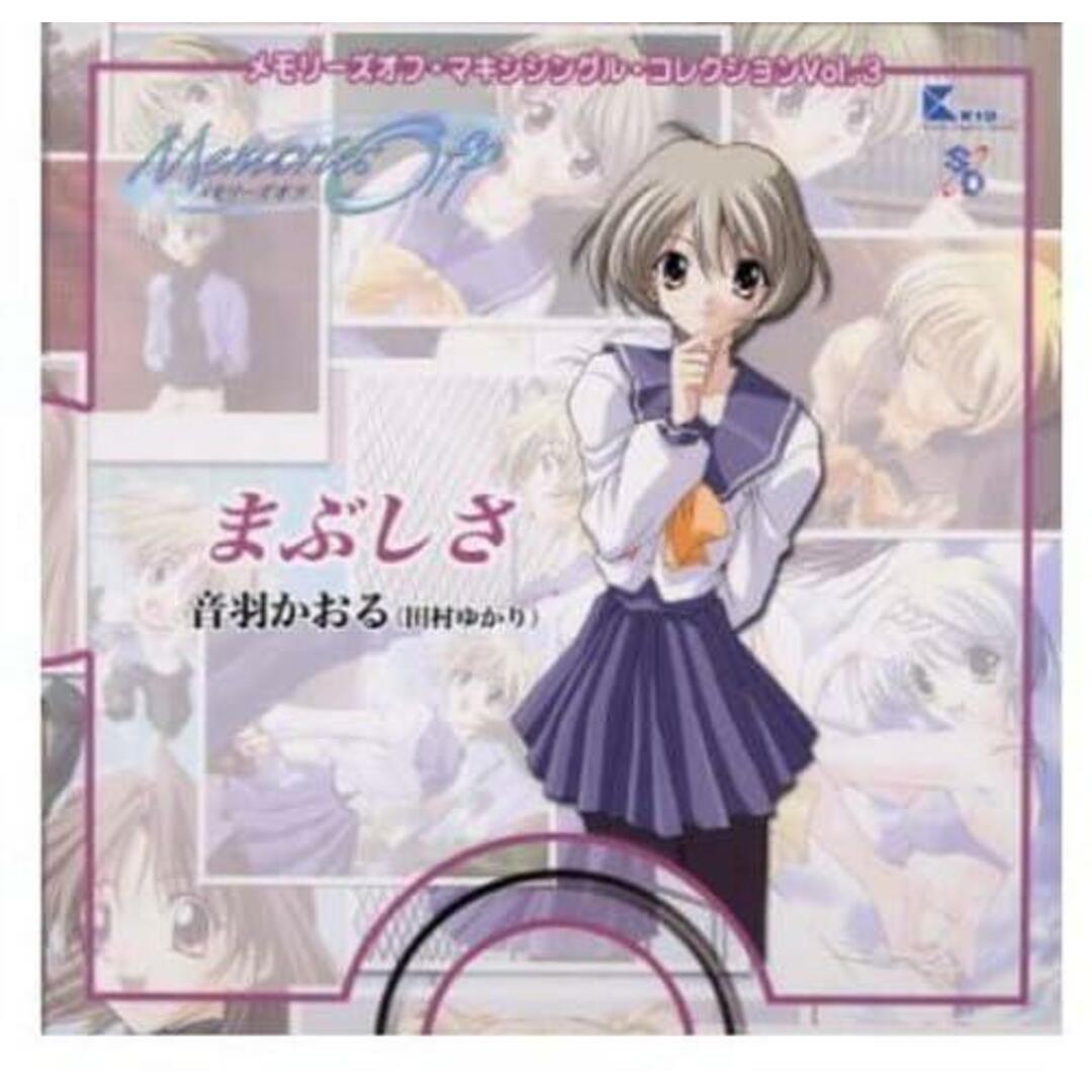 【中古CD】メモリ-ズオフ・マキシシングル・コレクション Vol.3 音羽かおる(田村ゆかり)/田村ゆかり 音羽かおる/浅野るり 霧島小夜美/志倉千代丸 エンタメ/ホビーのCD(その他)の商品写真