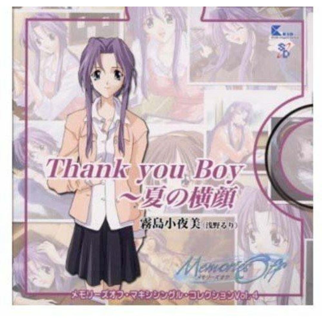【中古CD】メモリーズオフ・マキシ・コレクション Vol.4 霧島小夜美(浅野るり)/浅野るり 霧島小夜美/田村ゆかり 音羽かおる/阿保剛/斉藤かんじ エンタメ/ホビーのCD(その他)の商品写真