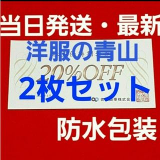 アオヤマ(青山)の洋服の青山   青山商事　20％OFF  優待  2枚(ショッピング)