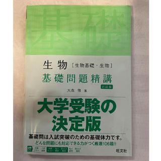 オウブンシャ(旺文社)の生物［生物基礎・生物］基礎問題精講(科学/技術)