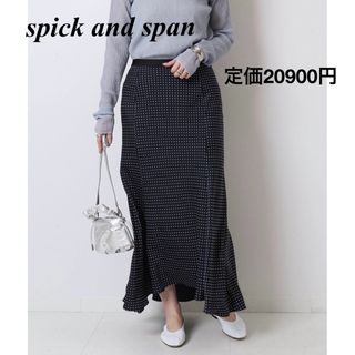 スピックアンドスパン(Spick & Span)の美品　定価20900円　spick and span ドットフレアスカート(ロングスカート)