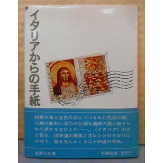 【中古】イタリアからの手紙／塩野七生 著／新潮社(その他)