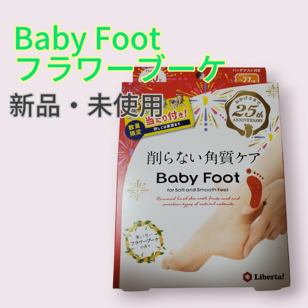 Baby Foot(ベビーフット)のベビーフット 角質ケア 削らない角質ケア フラワーブーケの香り コスメ/美容のボディケア(フットケア)の商品写真