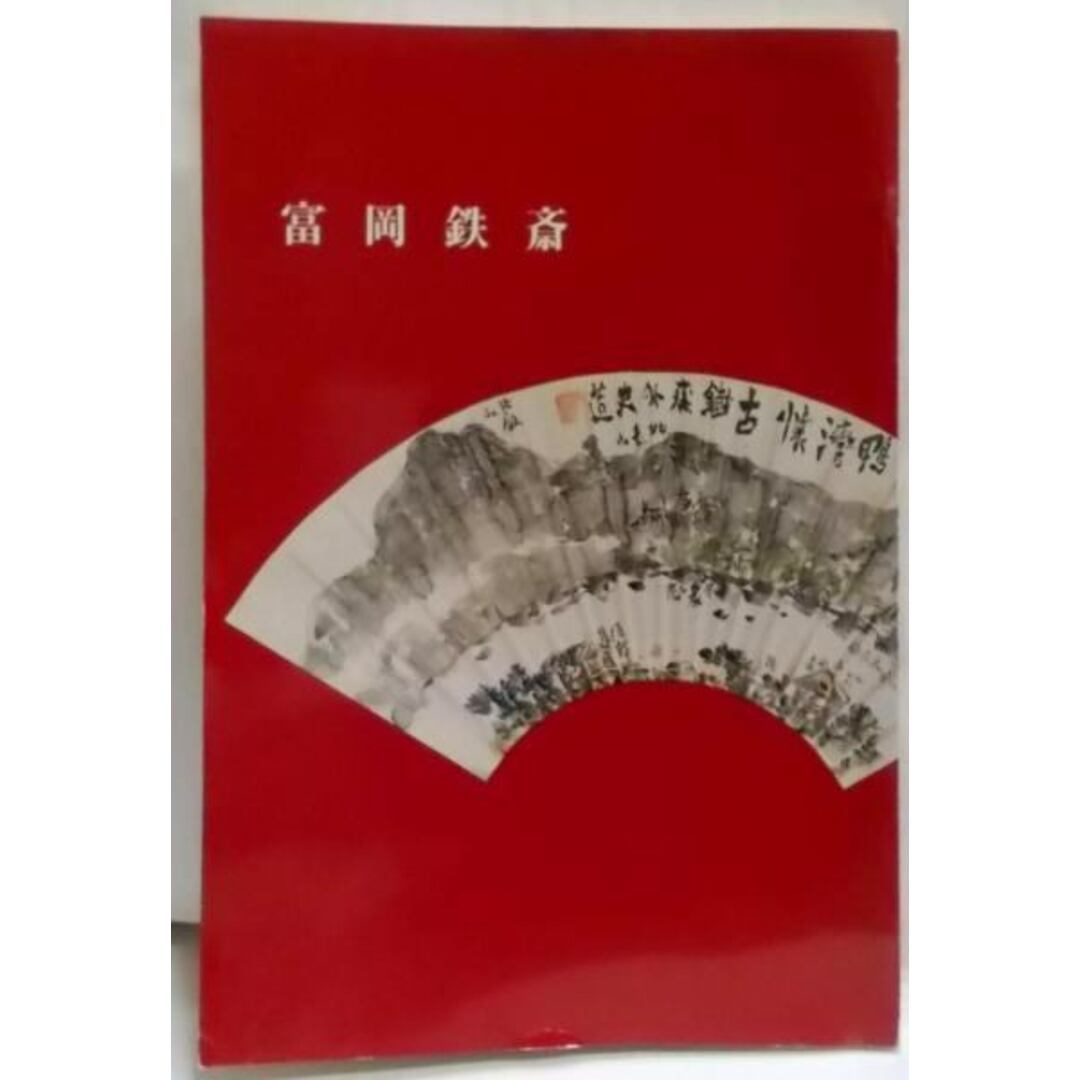 【中古】富岡鉄斎―辰馬考古資料館新収 辰馬悦蔵翁旧蔵/富岡 鉄斎 (著)、鉄斎美術館 (編集)/辰馬考古資料館 エンタメ/ホビーの本(その他)の商品写真