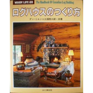 【中古】ログハウスのつくり方 (WOODY LIFE選書)／ダン ミルン (著)、三浦 亮三郎 (著)／山と溪谷社(その他)