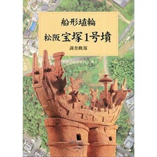 【中古】松阪宝塚1号墳調査概報 : 船形埴輪／松阪市教育委員会 編／学生社(その他)