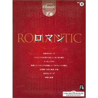 【中古】エレクトーングレード7～6級 クラシックシリーズ(3)ロマン／ヤマハミュージックエンタテイメントホールディングス(その他)