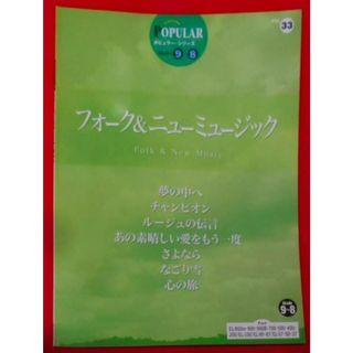 【中古】エレクトーングレード9～8級 ポピュラーシリーズ 33フォーク&ニューミュージック／内田 誠 (著)、内田 誠 (編集)、おぎた ひろゆき(編集)、貝瀬 なおみ (編集)、國分 芳明 (編集)、斉藤純代 (編集)、藤堂 真紀子 (編集)、中村 美奈子(編集)／ヤマハミュージックエンタテイメントホールディングス(その他)