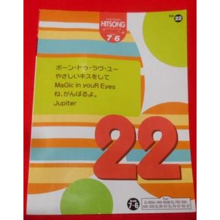 【中古】ヒットソング グレード7～6級 Vol.22Jupiter/他／太田 美香 (著)、太田美香 (著)、他 (著)／ヤマハミュージックエンタテイメントホールディングス(その他)