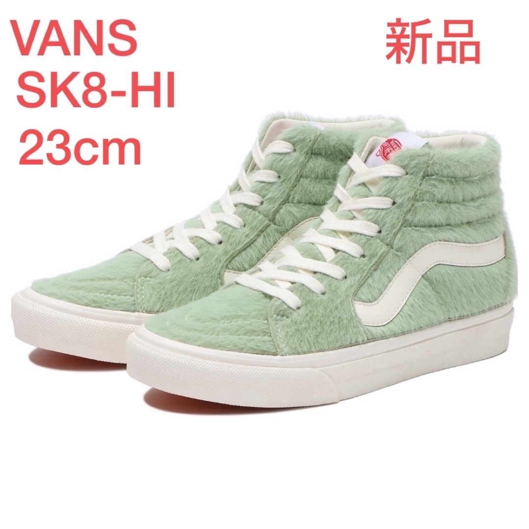 VANS(ヴァンズ)の新品　バンズ　スニーカー　オールドスクール　スケートハイ　ヘアリーファー23cm レディースの靴/シューズ(スニーカー)の商品写真