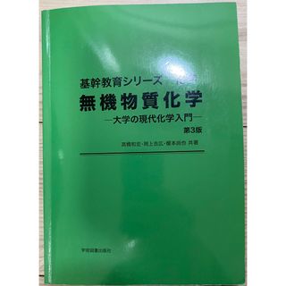 基幹教育シリーズ 無機物質化学 一大学の現代化学入門ー(語学/参考書)