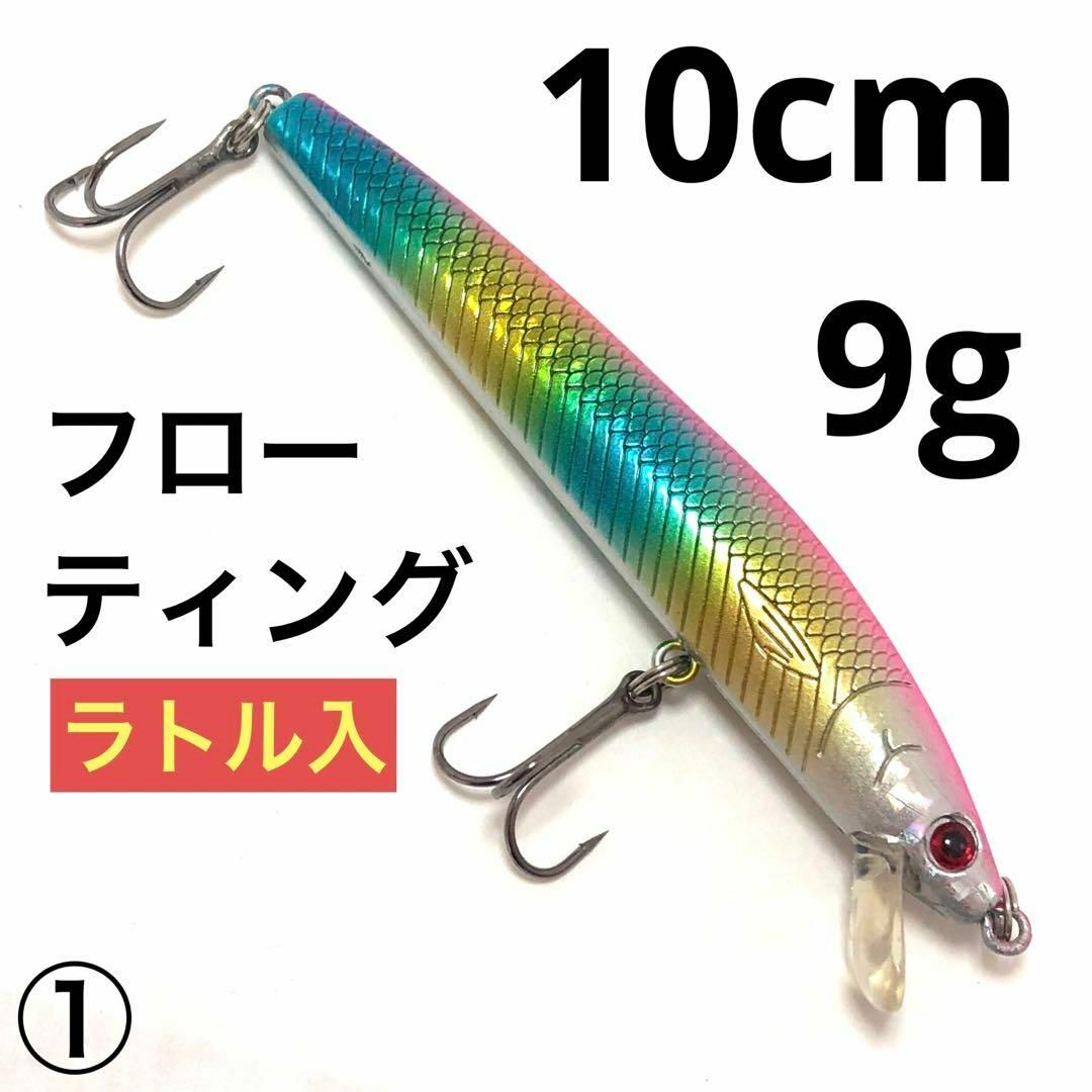 フローティング ミノー ルアー 10cm 9g 1個 ① ラトル入 小魚 スポーツ/アウトドアのフィッシング(ルアー用品)の商品写真