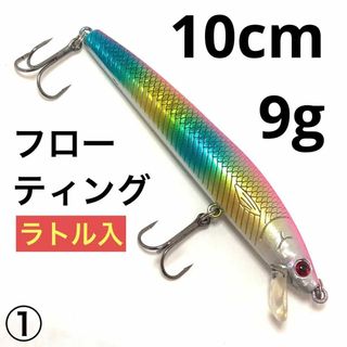 フローティング ミノー ルアー 10cm 9g 1個 ① ラトル入 小魚(ルアー用品)