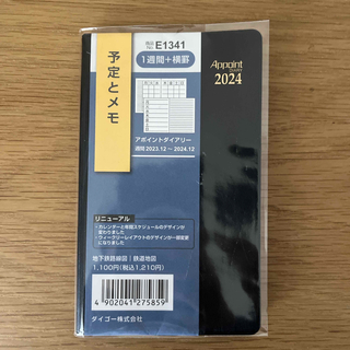 ダイゴー(DAIGO)のダイゴー 2024年 No.E1341 手帳 アポイントダイアリー 小型版 (手帳)
