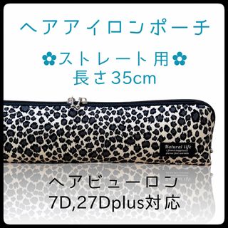 35cm【レオパードブラック】ストレートアイロン用耐熱ポーチ【ハンドメイド】(ヘアアイロン)