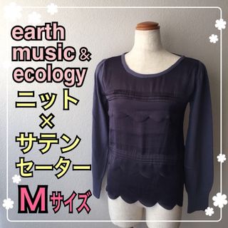 アースミュージックアンドエコロジー(earth music & ecology)のティアード薄手セーター☆ネイビー☆秋冬☆Ｍ☆トップス(ニット/セーター)