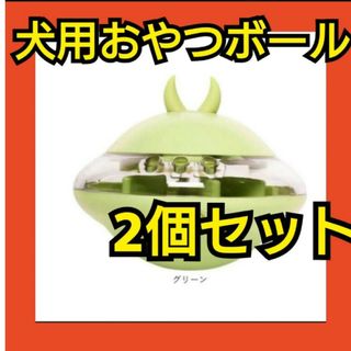 おやつボウル　おやつボール　2個セット　グリーン　ストレス発散　早食い防止(犬)