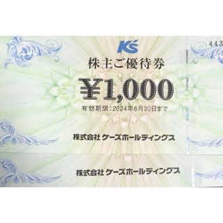 ケーズホールディングス　株主優待券　2000円(ショッピング)